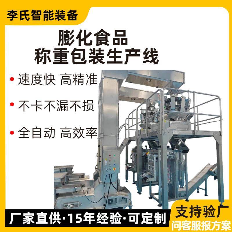 全自动膨化食品称重包装生产线 薯片组合秤±1g高精度 40包/分钟