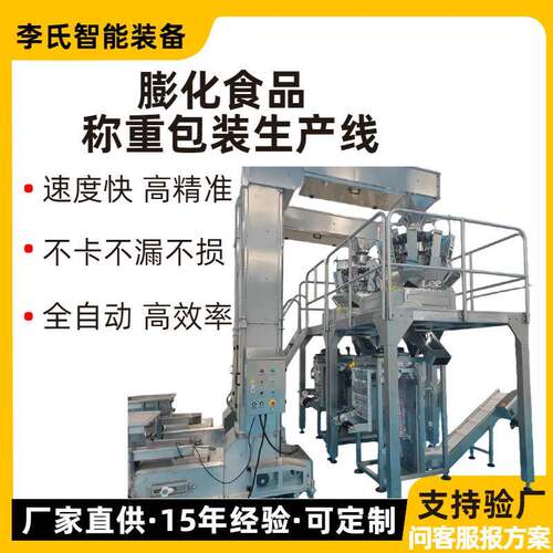 全自动膨化食品称重包装生产线 薯片组合秤±1g高精度 40包/分钟