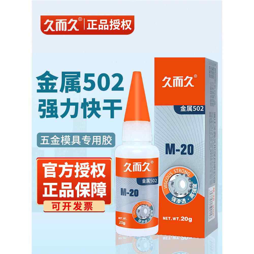 久而久金属502胶水强力粘金属模具专用胶M-20金属M-70专用胶
