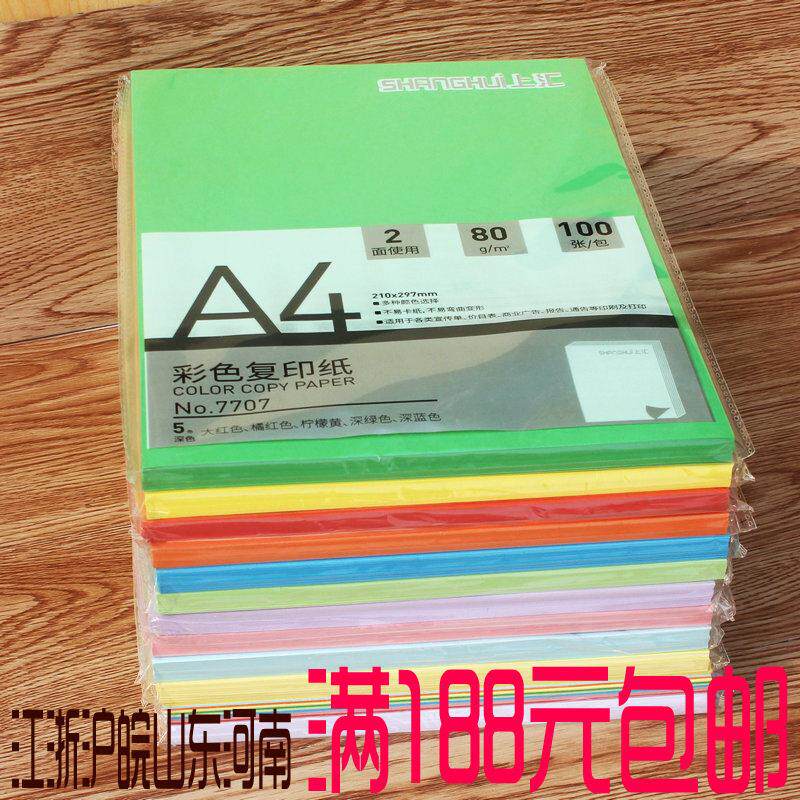上汇80克彩色复印纸 A4色/混色 100张/包打印纸 多色选文具