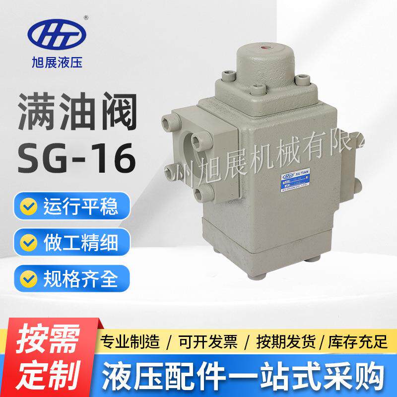 满油阀SG-16 SLG-16液压阀阀门元件充液阀立式塑机阀门厂家