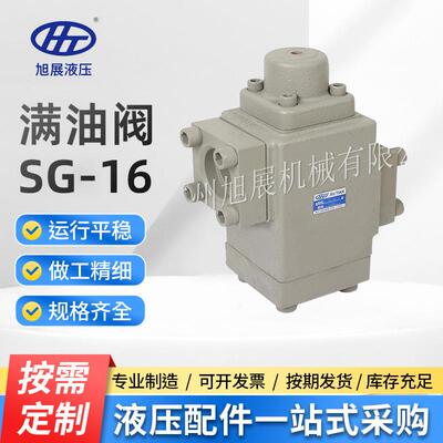 满油阀SG-16 SLG-16液压阀阀门元件充液阀立式塑机阀门厂家