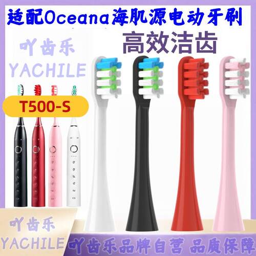 适配Oceana海肌源电动牙刷头软毛刷头S03/T500-S替换头