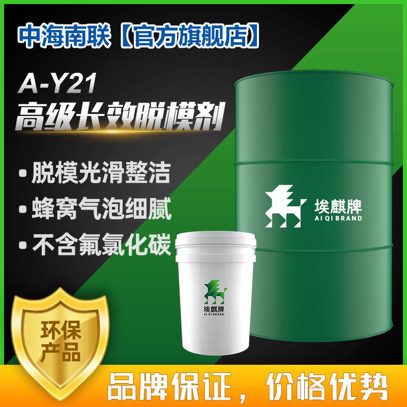 工业脱模剂埃麒A-Y21高级长效高档次公路桥梁不锈钢油性光滑细腻
