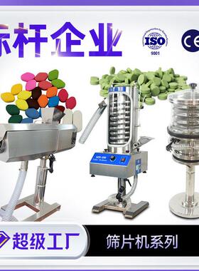 上海天阖SZS230上旋式筛片机片毛边抛光机定制上旋片剂除粉机