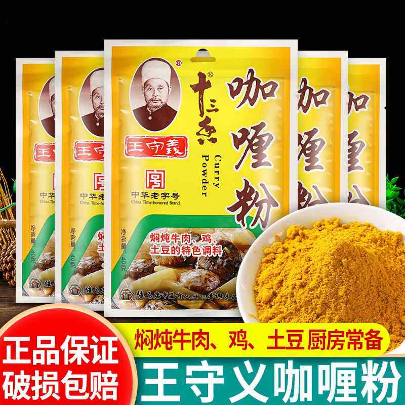 正宗王守义十三香咖喱粉40g家用炖汤炖土豆牛肉鸡肉炒饭调味佐料图片