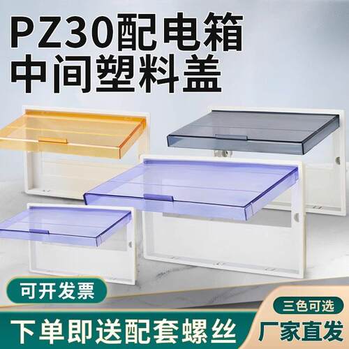PZ30配电箱盖板家用空开关盒面板15回路电表箱强电箱塑胶盖子