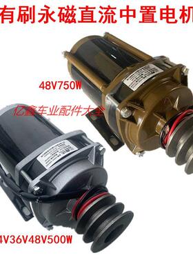 电动三轮车中置双皮带轮有刷电机24V48V350W500W750W电机改装机械