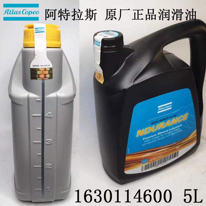阿特拉斯空压机油 螺杆式空压机专用油1630114600 空压机冷却液5L