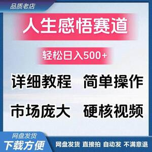 影片号人生感悟赛道，制作简单，收益稳定【揭秘】