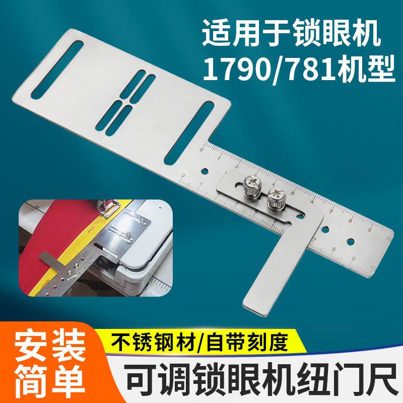 新款锁眼机纽门尺可调辅助工具1790/781定位标尺量规工具缝纫配件