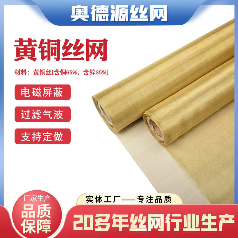 黄铜网铜丝编织网信号屏蔽黄铜过滤网机房实验室防静电辐射散热网