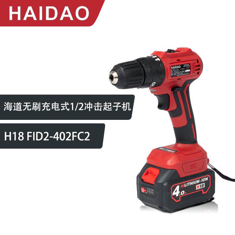 海道H18FID2-402FC2充电式40N大扭矩手持式冲击起子机