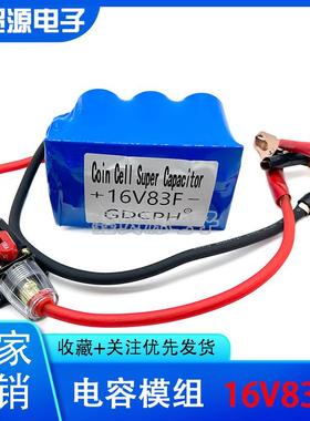 16V83F电容模组汽车电子整流器带电瓶夹补充电流启动2.7V500F