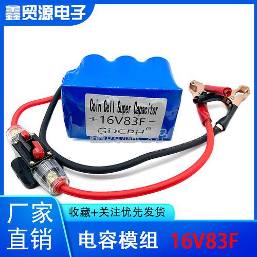 16V83F电容模组汽车电子整流器带电瓶夹补充电流启动2.7V500F