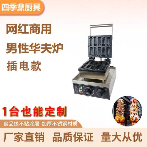 商用电热大屌烧机十条大雕烧机跨境网红男性华夫饼机男生机小吃机