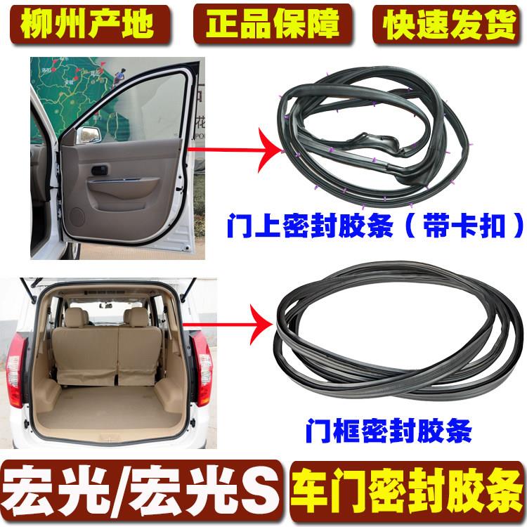 适用于五菱宏光/宏光S车门密封条前中门尾门胶条门上隔音胶防水尘
