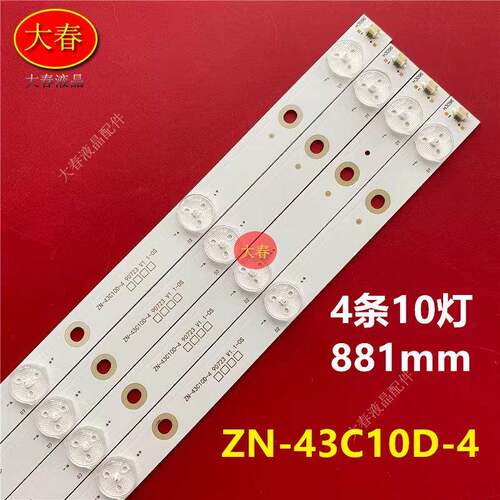 数拓科技AI43W灯条ZN-43C10D-4灯条90723 V1.1-0S背光灯10灯4条