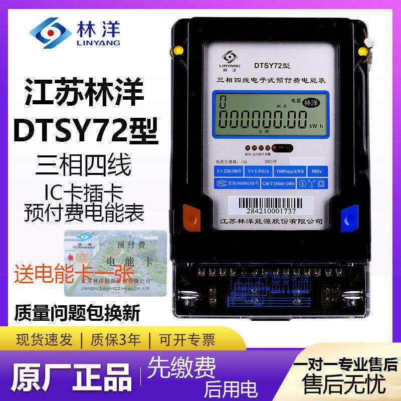 江苏林洋DTSY72三相四线 线IC卡插卡预付费60A智能电度表380V物业