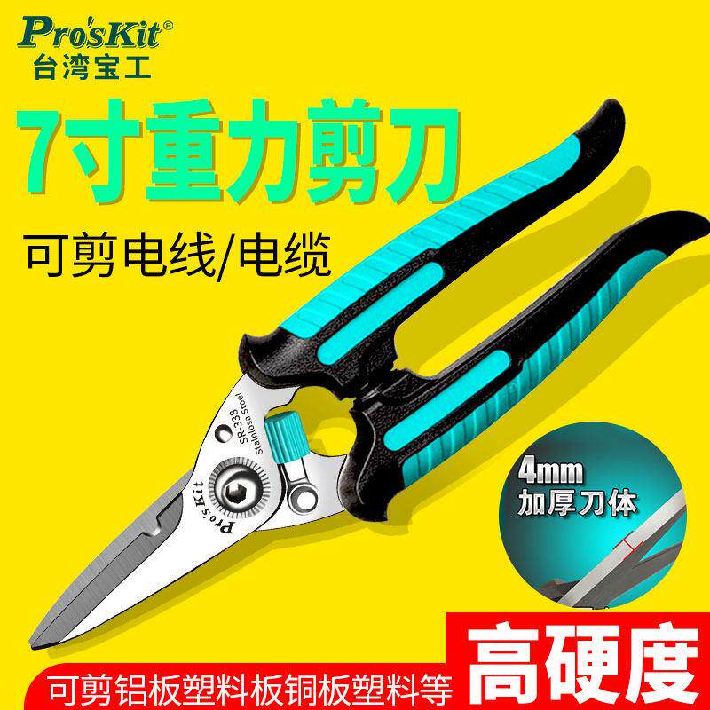 宝工工具Sr-338 7英寸多功能重力剪刀工业级铁皮电子切槽剪刀