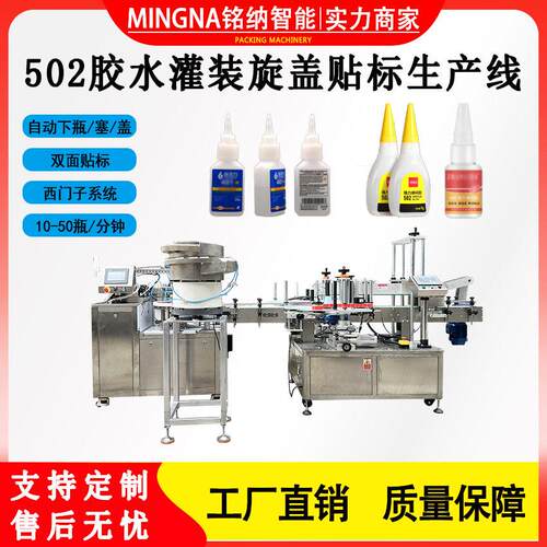 全自动502胶水灌装旋盖机 胶水灌装机自动灌装旋盖贴标机械生产线