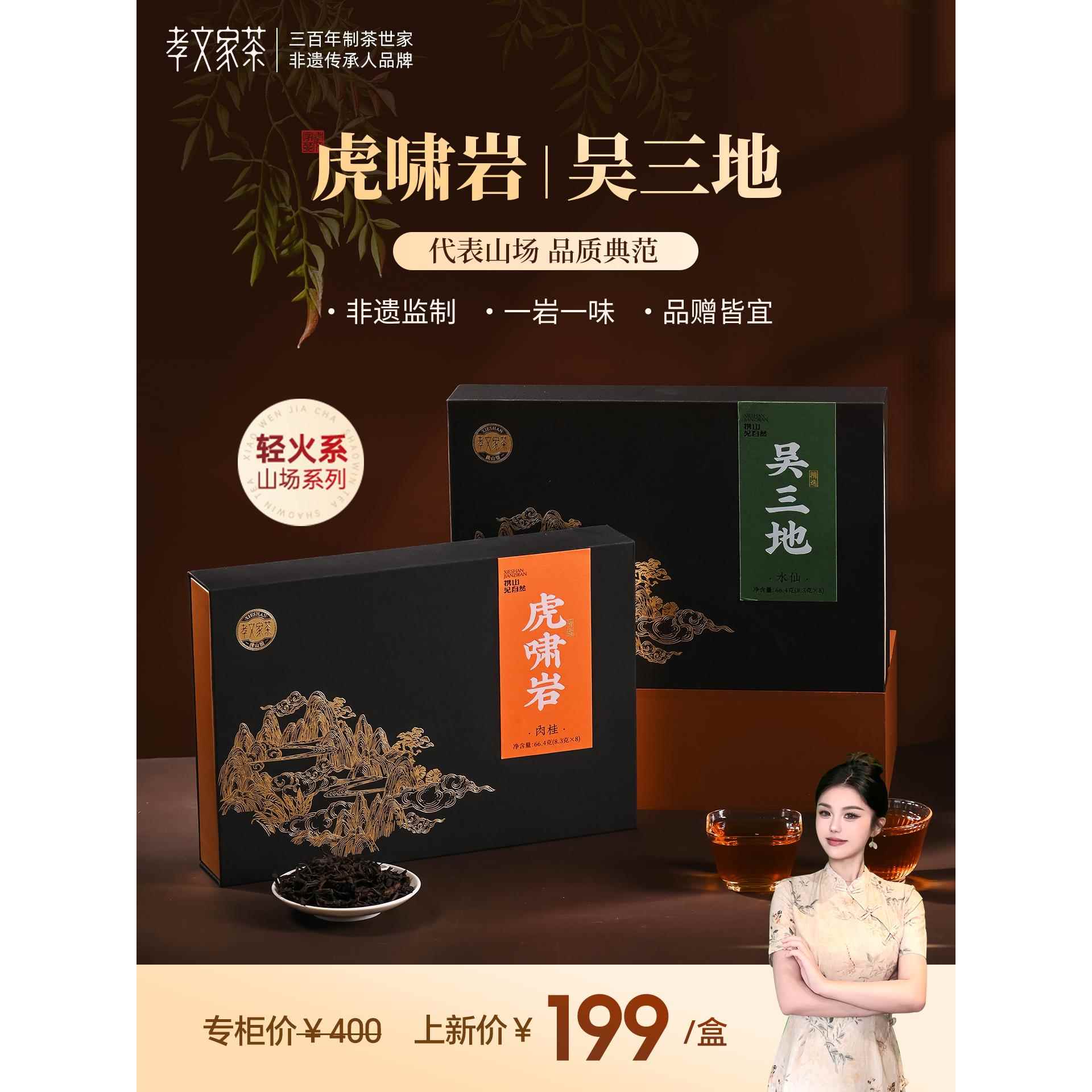 孝文家茶名岩荟萃虎啸岩肉桂武夷岩茶弥陀岩吴三地水仙乌龙茶叶