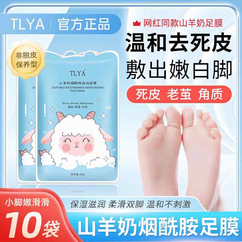正品TLYA山羊奶烟酰胺足膜脚套保湿滋润保养干燥角质死皮老茧官