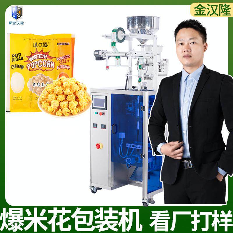 全自动袋装三合一爆米花包装机微波玉米粒包装机组合颗粒包装机