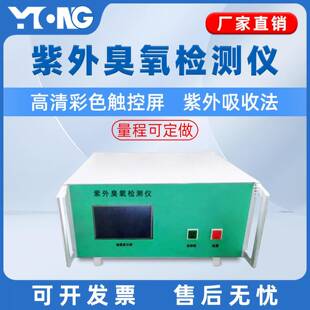 蒙特紫外臭氧检测仪EUV-03臭氧分析仪甲醛检测仪生产厂家
