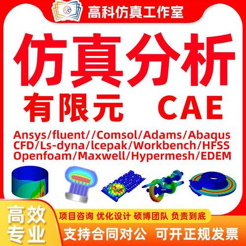 答疑ansys/fluent/comsol/abaqus/maxwell/CAE/CFD仿真有限元分析