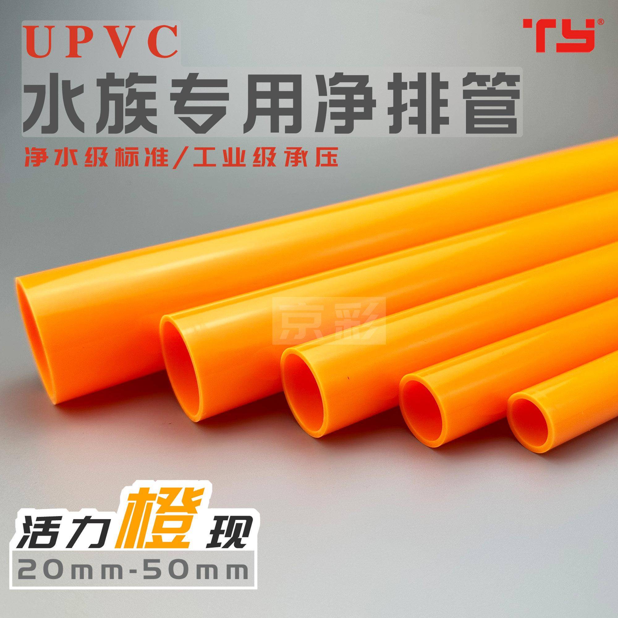 天雁UPVC橙管水族鱼缸专用上下水塑料管子淡海水通用管件排水硬管图片
