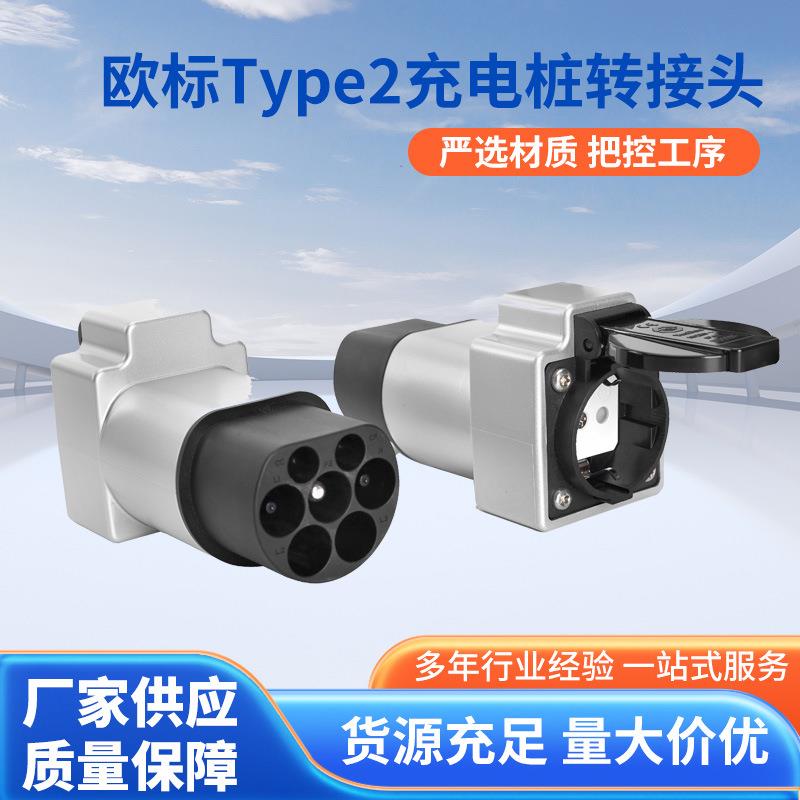Type2充电桩充电枪取电转接头schuko欧规电源转换适配器IP54防护