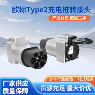 Type2充电桩充电枪取电转接头schuko欧规电源转换适配器IP54防护