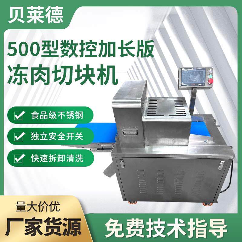 全自动数控加长款冷冻肉切块机屠宰厂肉联厂肉类食品加工机器设备