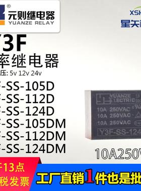 元则继电器Y3F-SS-105D 105DM 124DM 124D 112DM 112D替JQC/HF3FF