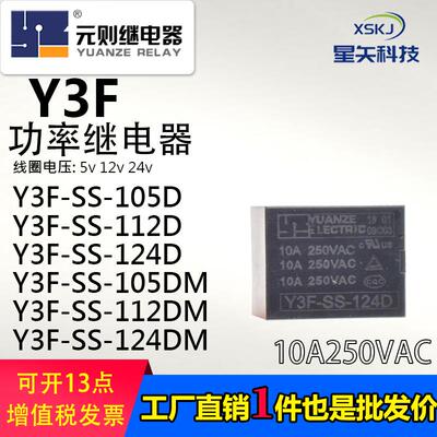 元则继电器Y3F-SS-105D 105DM 124DM 124D 112DM 112D替JQC/HF3FF
