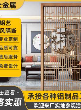 小户型新中式家装铝合金室内镂空铝窗花金属外墙装饰屏风玄关