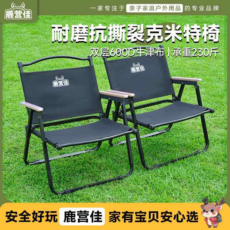 鹿营佳户外折叠椅克米特椅摆摊桌椅可携式露营椅野餐靠背沙滩椅