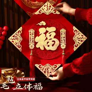 新年装饰福字门贴马年超大毛毡立体金福字春节过年大门入户门立体