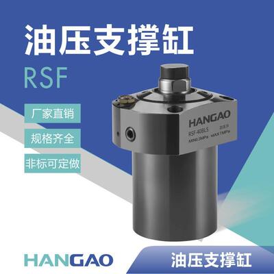厂家直发大支撑油缸RSF日系液压缸薄壁工件防止震刀辅助支撑油缸