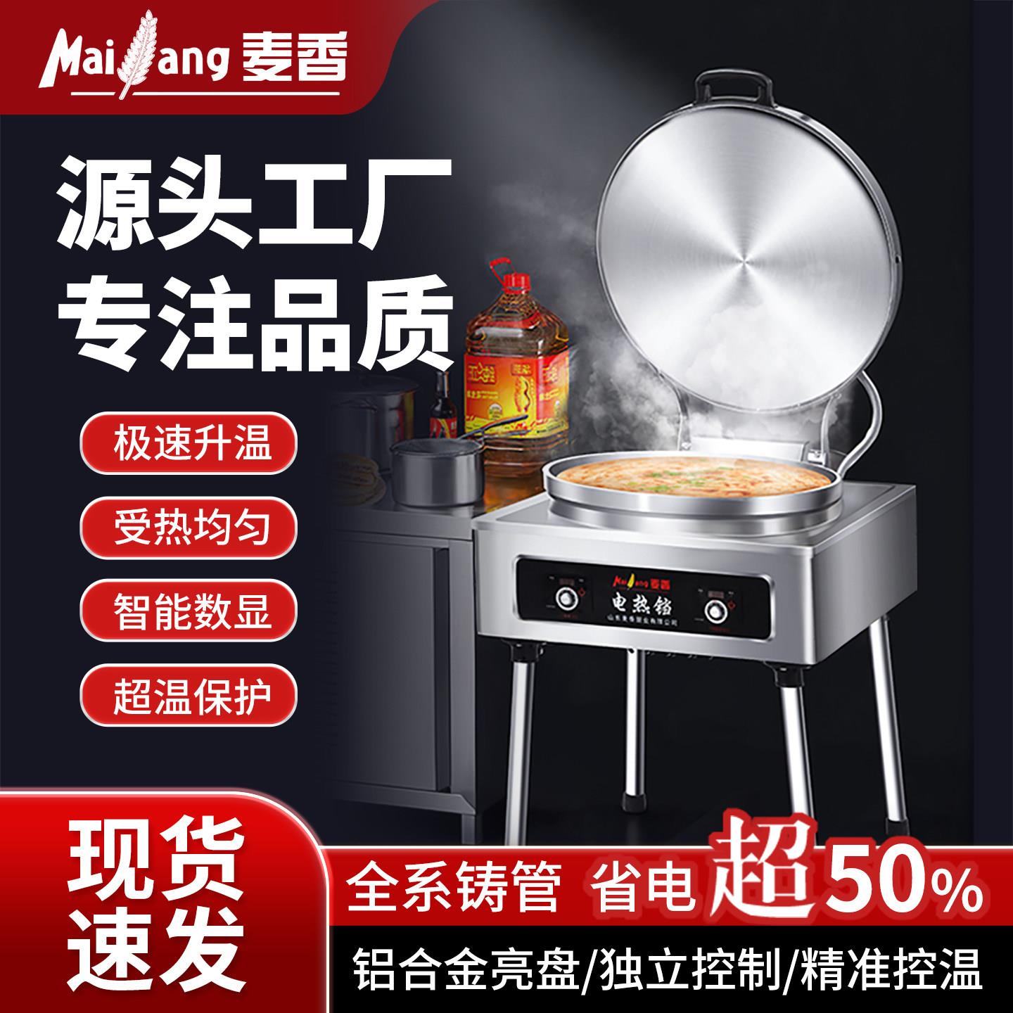 麦香电饼铛商用大号双面加热自动恒温立式大饼锅台式酱香饼煎饼机