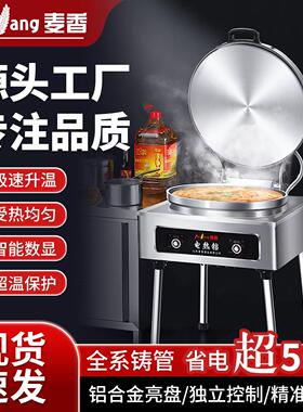 麦香电饼铛商用大号双面加热自动恒温立式大饼锅台式酱香饼煎饼机