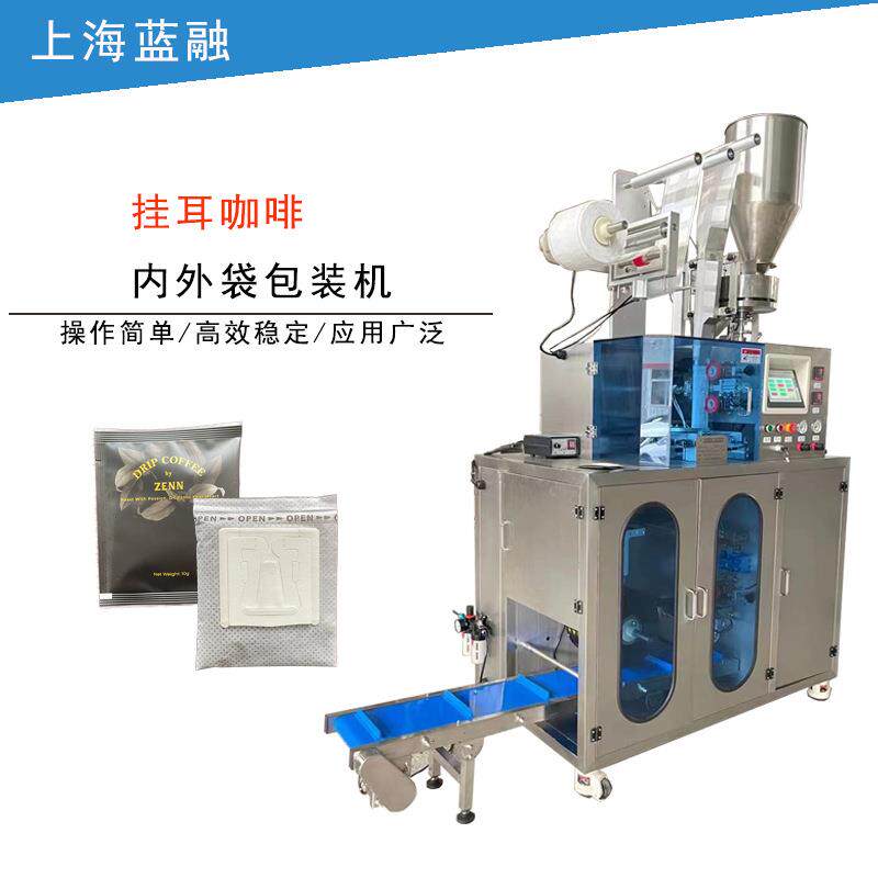 超声波无纺布滴漏式咖啡内外袋包装机滤挂式冷萃咖啡粉末包装机