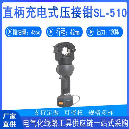 电力施工SL-510直柄充电式压接钳多用途电动液压钳电缆铜铝压线机