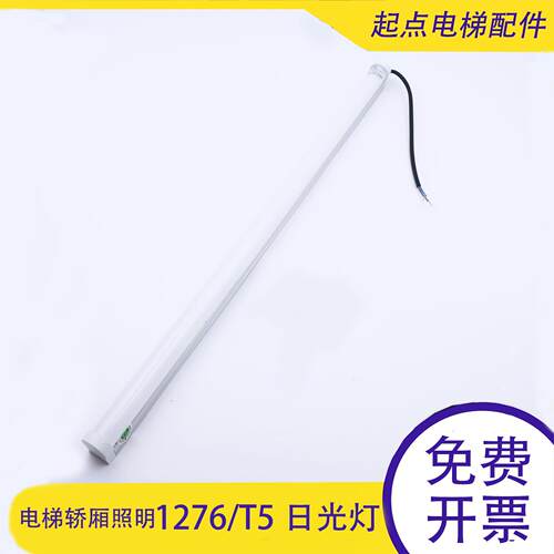 欧朗光电 日锐 电梯专用1276-T5日光灯 LED支架灯 轿厢照明