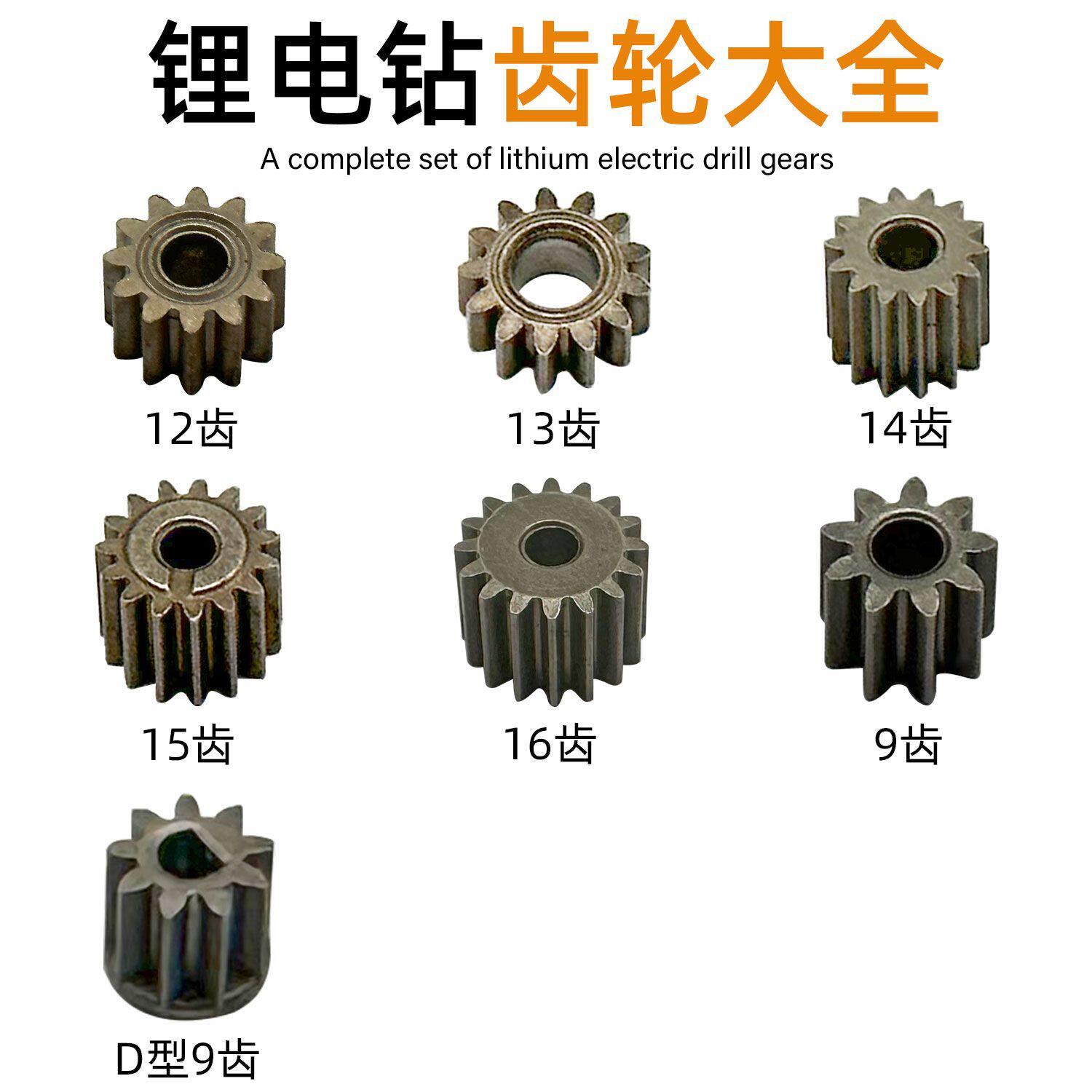 锂电钻齿轮大全550锂电钻转子齿轮9/12/13/14/15齿电机充电钻齿轮