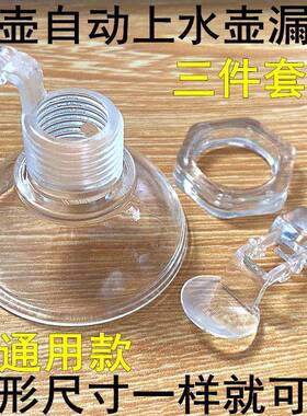 茶吧机配件配大全电热水壶全自动上水进水口漏斗免开 盖下水口防