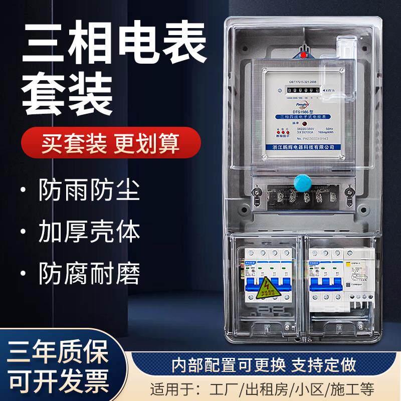 三相四线 线电表箱套装3相1户成套电表380V大功率户外塑料电表盒1