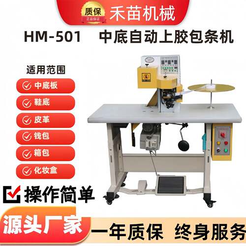 HM-501包边机上胶千层底鞋垫包条机加热熔胶打胶效全自动黄胶