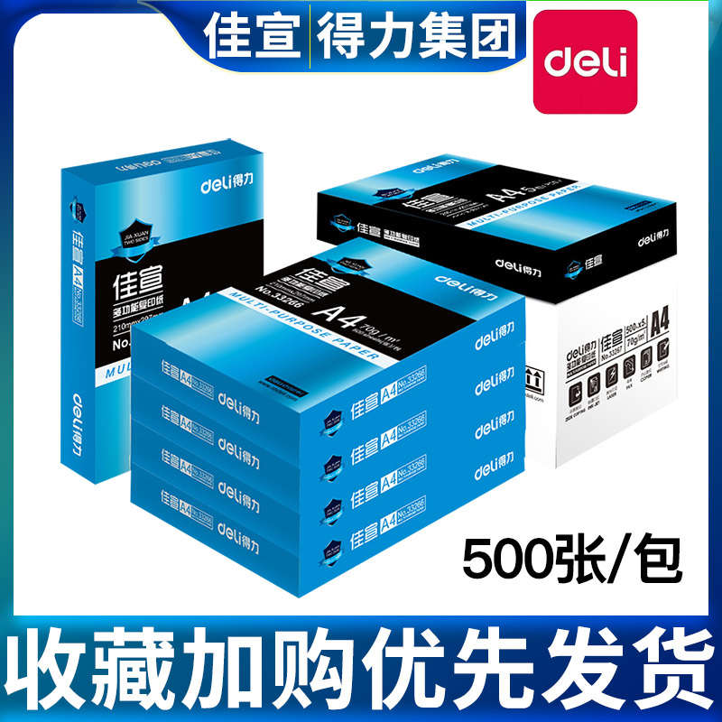 得力A4纸佳宣打印纸白纸A4凯锐白纸木尚复印纸70G80G整箱5包